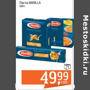 Акция - Паста Barilla