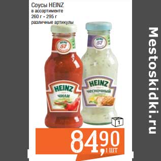 Акция - Соусы Heinz