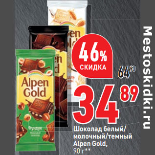 Акция - Шоколад белый/ молочный/темный Alpen Gold,