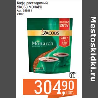 Акция - Кофе растворимый Якобс Монарх