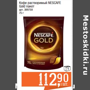 Акция - Кофе растворимый Nescafe Gold пакет