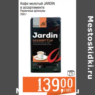 Акция - Кофе молотый Jardin