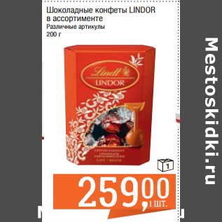 Акция - Шоколадные конфеты Lindor