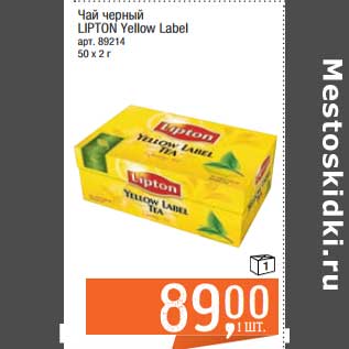 Акция - Чай черный Lipton Yellow Label