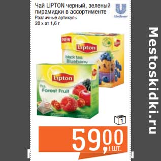 Акция - Чай Lipton черный, зеленый пирамидки