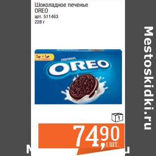 Акция - Шоколадное печенье Oreo