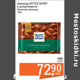 Акция - Шоколад Ritter Sport