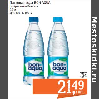Акция - Питьевая вода Bon Aqua