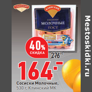 Акция - Сосиски Молочные, 530 г, Клинский МК