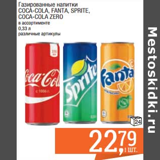 Акция - Газированные напитки Coca-Cola / Fanta / Sprite / Coca-Cola Zero