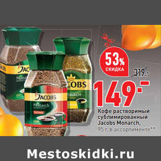 Акция - Кофе растворимый сублимированный Jacobs Monarch,