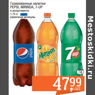 Акция - Газированные напитки Pepsi / Mirinda / 7 up