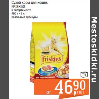 Акция - Сухой корм для кошек Friskies