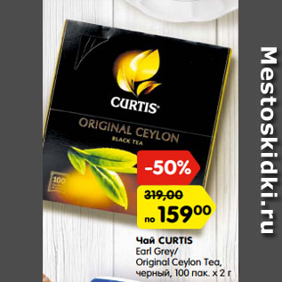 Акция - Чай CURTIS Earl Grey/ Original Ceylon Tea, черный, 100 пак. х 2 г
