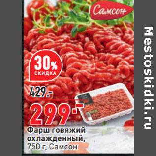 Акция - Фарш говяжий охлажденный, 750 г, Самсон