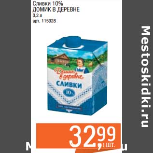 Акция - Сливки 10% Домик в деревне