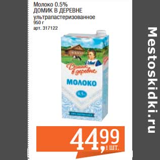 Акция - Молоко 0,5% Домик в деревне у/пастеризованное