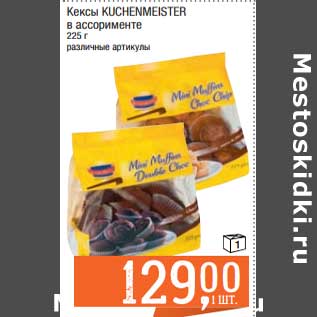 Акция - Кексы Kuchenmeister