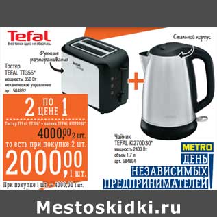 Акция - Тостер Tefal TT356 мощность 850 Вт механическое управление + Чайник Tefal KI270D30 мощность 2400 Вт объем 1,7 л