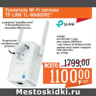 Акция - Усилитель Wi-Fi сигнала TP-Link TL-WA86ORE