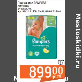 Акция - Подгузники Pampers Active Baby