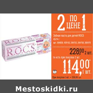 Акция - Зубная паста для детей R.O.C.S.