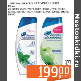 Акция - Шампунь для волос Head&Shoulders