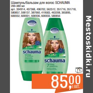 Акция - Шампунь /бальзам для волос Schauma