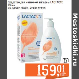 Акция - Средство для интимной гигиены Lactacyd