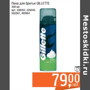 Акция - Пена для бритья Gilette