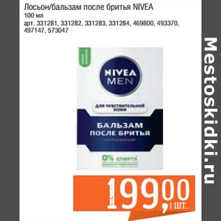 Акция - Лосьон / Бальзам после бритья Nivea