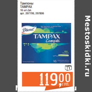 Акция - Тампоны Tampax