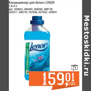 Акция - Кондиционер для белья Lenor