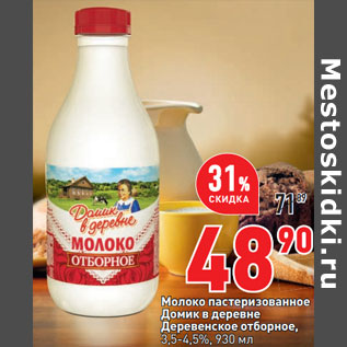 Акция - Молоко пастеризованное Домик в деревне 3,5-4,5%,