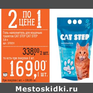 Акция - Гель-наполнитель для кошачьих туалетов Cat Step Cat Step