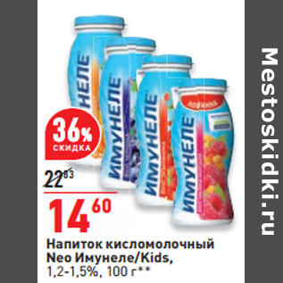 Акция - Напиток кисломолочный Neo Имунеле/Kids, 1,2-1,5%