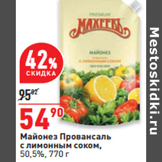 Акция - Майонез Провансаль с лимонным соком, 50,5%