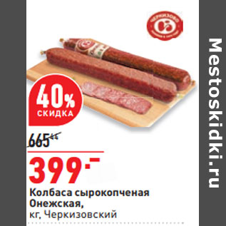 Акция - Колбаса сырокопченая Онежская, кг, Черкизовский