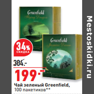 Акция - Чай зеленый Greenfield, 100 пакетиков
