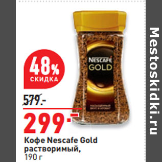 Акция - Кофе Nescafe Gold растворимый,