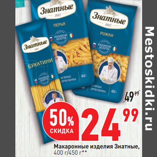 Акция - Макаронные изделия Знатные, 400 г/450 г