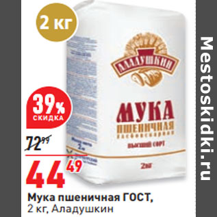 Акция - Мука пшеничная ГОСТ, 2 кг, Аладушкин