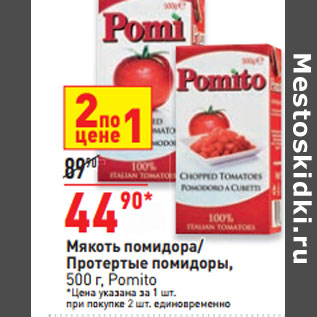 Акция - Мякоть помидора/ Протертые помидоры, Pomito
