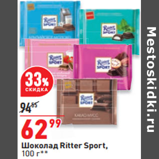 Акция - Шоколад Ritter Sport,