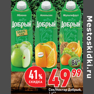 Акция - Сок/Нектар Добрый,