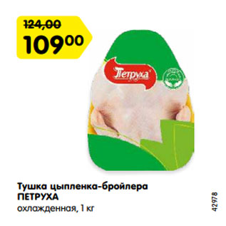 Акция - Тушка цыпленка-бройлера ПЕТРУХА охлажденная, 1 кг