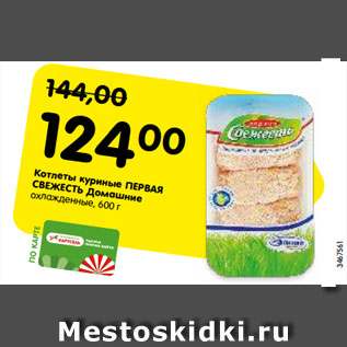 Акция - Котлеты куриные ПЕРВАЯ СВЕЖЕСТЬ Домашние охлажденные, 600 г