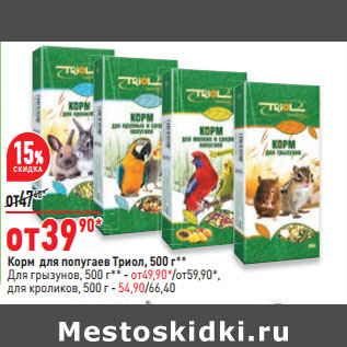 Акция - Корм для попугаев Триол, 500 г**