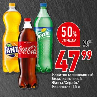 Акция - Напиток газированный безалкогольный Фанта /Спрайт / Кока-кола