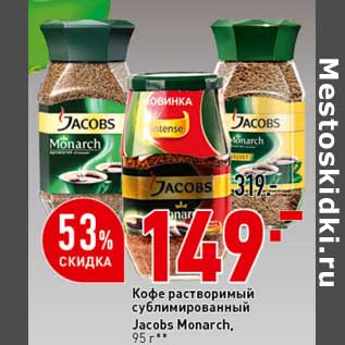 Акция - Кофе растворимый сублимированный Jacobs Monarch